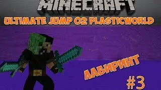 Ultimate Jump 02 Plasticworld #3 Лабиринт
