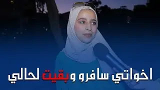 ما بقي اي حدا بالبيت بقيت لحالي!!😔💔