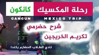 رحلة المكسيك - نادي الطلاب الحضارم بكندا Mexico [Cancun] - Hadramout Students Club in Canada