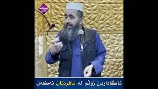 ئاگاداربن زوڵم لە ئافرەتان نەکەن کوڕی پاک kuri pak