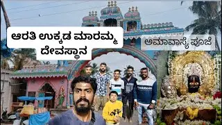 ಆರತಿ ಉಕ್ಕಡ ಮಾರಮ್ಮ ದೇವಸ್ಥಾನ| ಅಮಾವಾಸ್ಯೆ ಮಧ್ಯರಾತ್ರಿ| ಪಾಂಡುಪುರ| ಮಂಡ್ಯ| ಅಮಾವಾಸ್ಯೆ ಪೂಜೆ| ಮೈಸೂರ್|thadehode