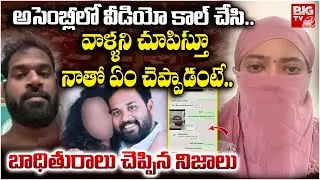 Arava Sridhar Victim Shocking Facts | JanaSena MLA Arava Sridhar Viral Video Controversy | BIG TV