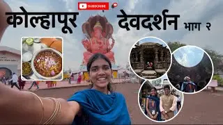 Kolhapur Dev Darshan | Part 2 | Balaji Tours n Travels | Vaishnavi Gadhave ||