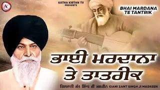 ਭਾਈ ਮਰਦਾਨਾ ਜੀ ਤੇ ਤਾਂਤਰਿਕ | Bhai Mardana Ji Te Tantrik | Maskeen Ji | Katha Kirtan Tv