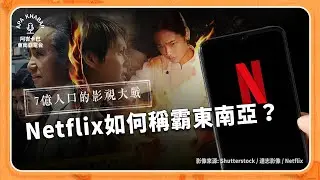 7億人口的影視大戰：Netflix如何稱霸東南亞？
