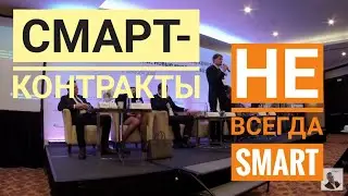 Smart contract legal regulation and risks
