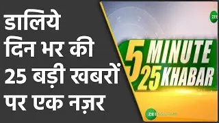 5 Minute 25 Khabar | देखिए दिन की बड़ी ख़बरें सिर्फ़ Zee Salaam पर