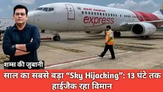 साल का सबसे बड़ा “Sky Hijacking”: 13 घंटे तक हाईजैक रहा विमान | @TheCrimeBharat| crime storys |