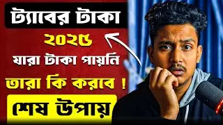 যারা টাকা পায়নি তারা কিভাবে অ্যাপ্লিকেশন করবে ? | tab er taka kobe debe 2025 | Taruner Swapna 2025