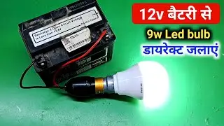 12 volt बैटरी से 9 watt एलईडी बल्ब कैसे जलाएं | led bulb 12 volt se kaise chalayen