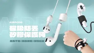 Airpods拿出來就無處安放? 磁吸防丟繩! 幫你收納~ 狂甩不掉落、隨掛身上超安心｜GS 3C手機平板配件