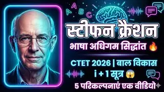 Stephen Krashen का भाषा अधिगम सिद्धांत | Language Acquisition Theory in Hindi | CTET Pedagogy 2026