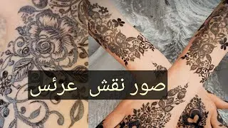 نقشات عرئس متنوعه #صور_نقش رهيبه 😍😍😍#كل_جديد #نقش_يمني #ابداع النقش اليمني الاسود#اكثرمن_عشرين صوره
