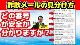 見分けるコツはこの3つ スマホに届く「詐欺SMS」【スマホ初心者向け】