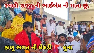રબારી રાવળ ની ભાઈબંધ ની માતા છું. કાળુ ભગત ની મેલડી 