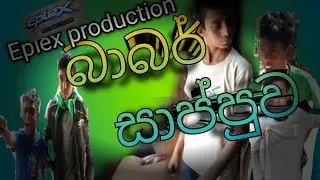😂බාබර් සාප්පුව|Baber shop|😂Eplex productions|@EplexProductions|Sinhala funny|#subscribe@days-of-IRU|