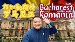 Bucharest, Romania 罗马尼亚 布加勒斯特 București, Rom&acirc;nia