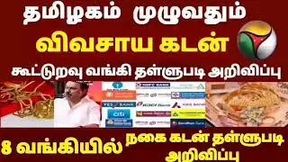 🌟 Cooperative Bank Agricultural Loan Waiver Announcement 2026 | farmer loan thallupadi latestnews...
