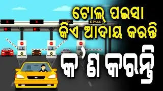 ଟୋଲ ଟାକ୍ସ କିଏ ନିଅନ୍ତି ଆଉ କଣ କରନ୍ତି II Who collected Toll Tax II