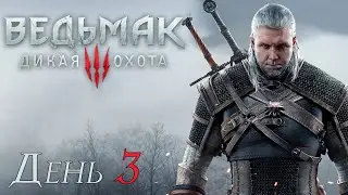 Марафон Ведьмаков | The Witcher 3: Wild Hunt | День 3