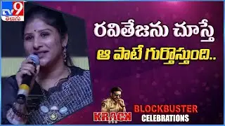 Singer Mangli Speech @ Krack Grand Success Celebrations - TV9