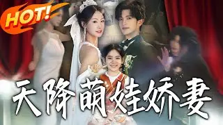 《天降萌娃嬌妻》第1~60集【高清完结合集】丨#盛世短剧 #短剧 #都市 #逆袭 #搞笑 #系统 #修仙 #爱情 #甜宠 #drama #穿越 #重生#短劇