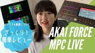 AKAI FORCE or MPC Live ざっくり比較