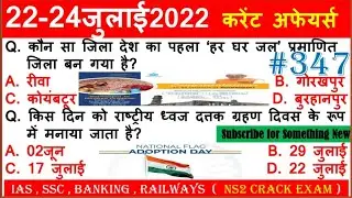 NS2 Crack Exam 347| 22-24 JULY 2022 Next Dose Today Current Affairs in Hindi 🌍 World Current Affairs