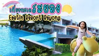 เที่ยวทะเลระยอง l พักอีสติน รีสอร์ท ระยอง ที่พักเปิดใหม่ราคาสุดคุ้ม l May 2025