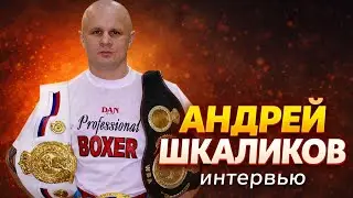 Путь из СССР к титульным боям WBA | Вся ПРАВДА о ПРОФ боксе 🔥 АНДРЕЙ ШКАЛИКОВ 