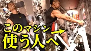 このハンマーストレングスの背中のマシンを使う方は聞いてください。