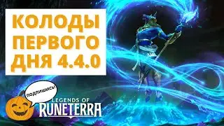 🔥КОЛОДЫ ПЕРВОГО ДНЯ ПОСЛЕ ПАТЧА | ОБНОВЛЕНИЕ 4.4.0 | Legends of Runeterra - Слава в Навори