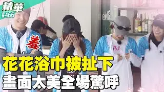 花花浴巾被扯下！畫面太美全場驚呼／孫協志 王仁甫 許孟哲 蔡黃汝 吳函峮 馬幼興 江宏傑 無尊 林彥君 Miusa妙莎 EP466_20260111【飢餓遊戲 精彩片段】