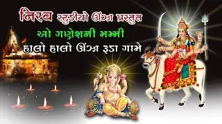 Halo Unjha Ruda Gaame | Ganesh Ni Mummy | Umiya Mata Unjha | Nirav Studio Unjha