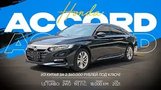 Обзор клиентского Honda Accord из Китая!