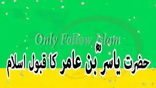 165 - Hazrat Yasir bin Aamir (RA) ka Qabool e Islam !! حضرت یاسر ؓ بن عامر !!