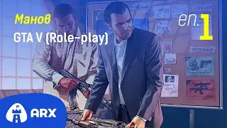 Манов ни разказва историята на Кобо Кобо в Los Turbos [GTA V] (25.06.2021)