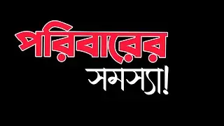 পরিবারের সমস্যা 💔 Sad black screen status ☹️Sad shayari 💔 bengali sad status 😟 Family problem😥 সফলতা