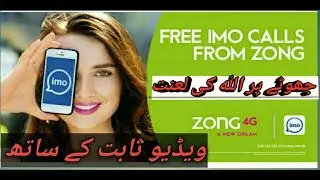 Get unlimited free imo on zong 2018