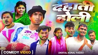 देहाती होली | Dehati Holi | Full Comedy Holi Video | Mani Meraj Holi Comedy Video 2025