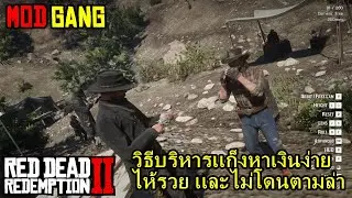 อยากเเก็งใหญ่ใจต้องนิ่ง | Custom Gang Mod | Red Dead Redemption 2