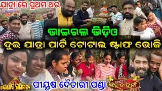 କୋଣାର୍କ ସିଂହବାହିନୀ 2 ଯାତ୍ରା ପାର୍ଟି ଟୋଟାଲ ଷ୍ଟାଫ ଫିଷ୍ଟ 350 ଲୋକ ଏକାଠି // piyush daitari panda jatra 