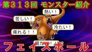【ドラクエⅣ】第３１３回 モンスター紹介　フェイスボール
