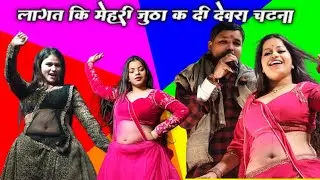 लाग ता की मेहरी जूठा क दी देवरा चटना #jyotimahi #goluraja #bhojpuri #stage #show #tranding #video