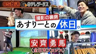 【全日本プロレス1の甘党!?】 安齊勇馬選手の休日。に密着！ #全日本プロレス