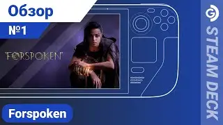 Зацен Forspoken на Steam Deck