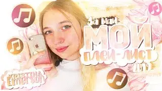 🎧МОЙ ПЛЕЙЛИСТ ЗА МАЙ\MY PLAYLIST\2019 🎧
