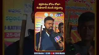 Karrasamu kosam shamshabad nundi vastunna || #rk9media #karrasamu #shamshabad #telangananews #today
