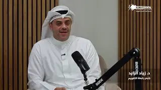 حلقةبرنامج KDA Cast خلال المؤتمر الوطني الثاني مع الدكتور/ زياد الزايد – رئيس رابطة التقويم الكويتية