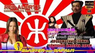 Command & Conquer 2021 RED ALERT 3 ИМПЕРИЯ JAPAN Миссия-6 САНТА МОНИКА Гнев черной черепахи ВСОС-1